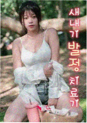 极速恋人